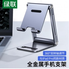 绿联 手机平板桌面支架 折叠便携 80708