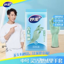 妙洁 橡胶手套 防水防滑（灵巧型）