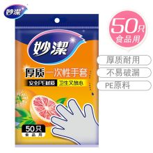 妙洁 一次性手套抽取式厚实手套餐桌野炊50只装