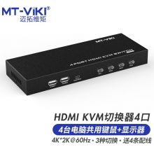 迈拓维矩（MT-viki）kvm切换器4口hdmi视频电脑切屏器四进一出显示器键鼠共享转换器 MT-HK401