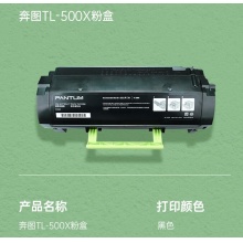 奔图TL-500X大容量粉盒