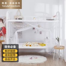雅鹿·自由自在 宿舍蚊帐  0.9米床 白色