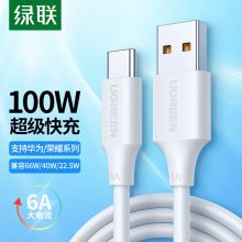 绿联 Type-C数据线 6A超级快充 100W/66W通用