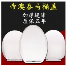 帝澳泰 马桶盖 通用加厚老式缓降坐便器盖板承重耐用50年U型V型O型