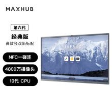 MAXHUB会议平板V6经典版75英寸Win10 i5核显 CF75+MT61A +WT12+SP20+ST23