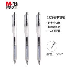 晨光(M&G)0.5mm黑色按动中性签字笔(特殊笔握)12支/盒 AGPJ3401