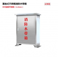 定制款 落地式不锈钢消防水带箱 304加厚不锈钢（1.2mm厚）650*450*220mm