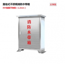 定制款 落地式不锈钢消防水带箱 304加厚不锈钢（1.2mm厚）650*450*220mm