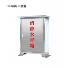 定制款 落地式不锈钢消防水带箱 304加厚不锈钢（1.2mm厚）650*450*220mm