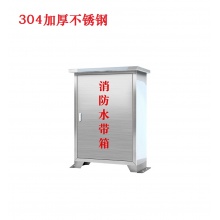 定制款 落地式不锈钢消防水带箱 304加厚不锈钢（1.2mm厚）650*450*220mm