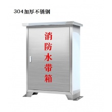 定制款 落地式不锈钢消防水带箱 304加厚不锈钢（1.2mm厚）650*450*220mm