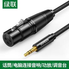 绿联 卡农线转3.5mm音频连接线AV182 黑色 1米
