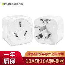 德力普大功率转换插头电源转换器 10a转16a插头