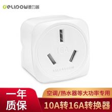 德力普大功率转换插头电源转换器 10a转16a插头