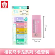 樱花(SAKURA)橡皮擦 马卡龙系列五彩套装XRFW100-5CP 5只装