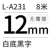 硕方 L-A231 12mm标签带