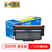 e代经典 LT333墨粉盒 适用联想LJ3303DN LJ3803DN