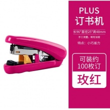 普乐士(PLUS)啪嗒平针订书机ST-010XH可调节装进纸订深度 玫红色 10#针