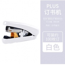 普乐士(PLUS)啪嗒平针订书机ST-010XH可调节装进纸订深度 白色 10#针