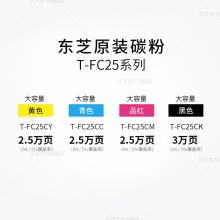 东芝原装墨粉 TFC25C-M高容红色 2040C 2540 3040 3540 4540C