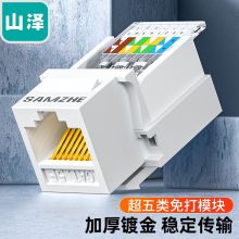 山泽 超五类免打网线面板模块  MKC51