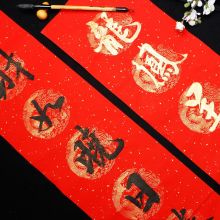 万年红对联加厚宣纸32cm×1.8米