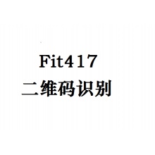 方德 Fit417 用于二维码识别