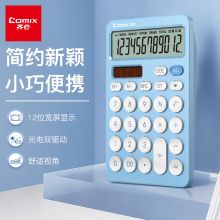 齐心(Comix)双电源时尚计算器 天蓝色 C-1375