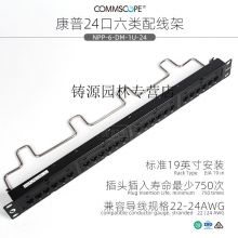 康普24口六类配线架 NPP-6-DM-1U-24非屏蔽 