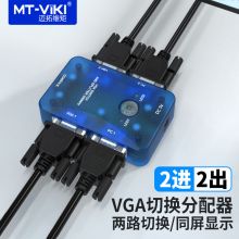 迈拓维矩（MT-viki）VGA切换分配器 二进二出2进2出 MT-202S