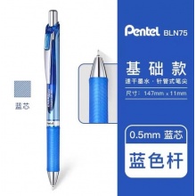 派通(Pentel)0.5mm按动速干中性笔BLN75 蓝杆/蓝芯