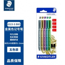 施德楼(STAEDTLER)马克记号笔金属色5色套装 8323-S BK5