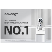 庞伯特 乒乓球发球机 增强版