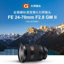 索尼 FE 24-70mmF2.8GMII全画幅标准变焦G大师镜头SEL2470GM2 黑色