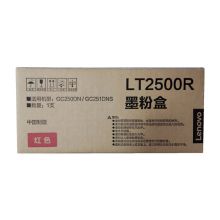 联想 LT2500R原装红色墨粉盒