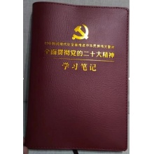 二十大学习笔记本 彩印100页（20本起订）