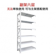 国产 6层板货架1500*600*2500mm 承重300KG/层（副架） 白色