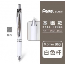 派通(Pentel)0.5mm按动速干中性笔BLN75AW 白杆/黑芯