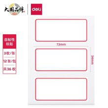得力(deli)36枚34*73mm红框不干胶标签贴纸（一包12张）7186