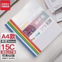 天章(TANGO)A4透明抽杆夹混色10个装 15C
