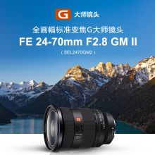 索尼 全画相机摄像机大三元变焦镜头 二代 FE 24-70mm F2.8 GM II 官方标配