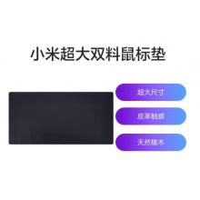 小米(MI)超大双料鼠标垫 PU/橡木 黑色  800*400*2mm XMSBD20YM