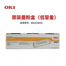 OKI B820dn/B840n 原装黑色墨粉盒 原厂耗材