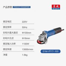 东成 角磨机角向磨光机1100W手持切割机汽修抛光打磨机S1M-FF17-100