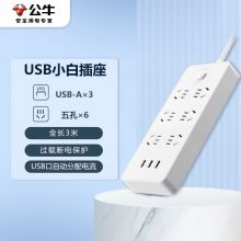公牛 新国标公牛小白USB插座/插线板/插排/排插 GNV-UUN153 3usb接口 6孔全长3米