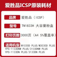 爱胜品 TN1833H原装粉盒TN0833适用1133DNplus 3133DNplus 3000页