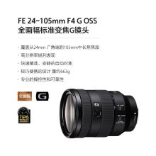 索尼 FE 24-105mm F4 全画幅标准变焦微单相机G镜头 E卡口 SEL24105G