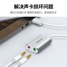 绿联 USB转3.5mm外置声卡耳机音频转换头 30801