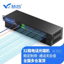 慧谷 32路电话光端机HG-8132P1E【SC】