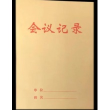 牛皮纸封面16K会议记录本